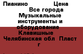 Пианино “LIRIKA“ › Цена ­ 1 000 - Все города Музыкальные инструменты и оборудование » Клавишные   . Челябинская обл.,Пласт г.